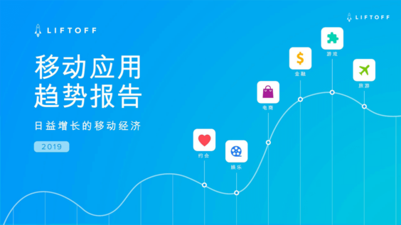 《2019移动应用趋势报告》