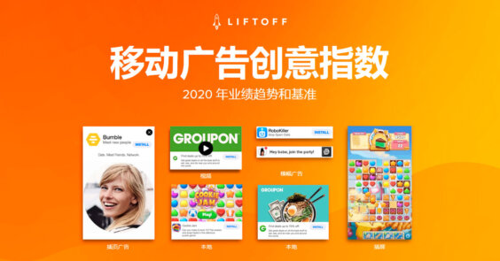 2020 移动广告创意指数