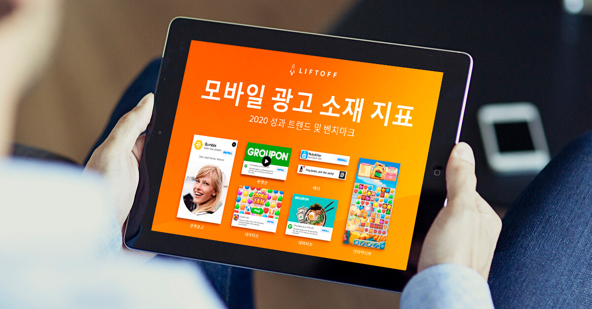 2020년 모바일 광고 소재 지표
