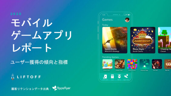 2020年版 モバイルゲームアプリレポート