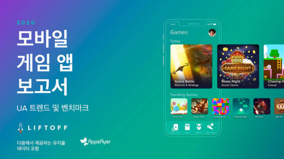 2020년 모바일 게임 앱 보고서