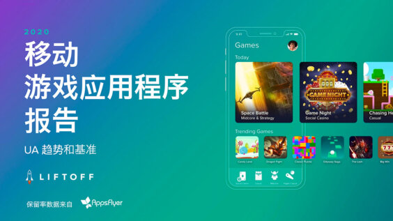 2020 年移动游戏应用程序报告