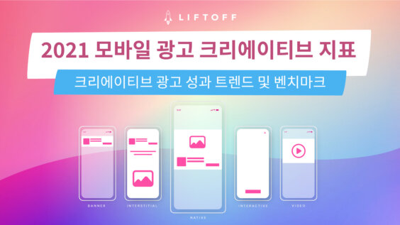 2021 모바일 광고 크리에이티브 지표