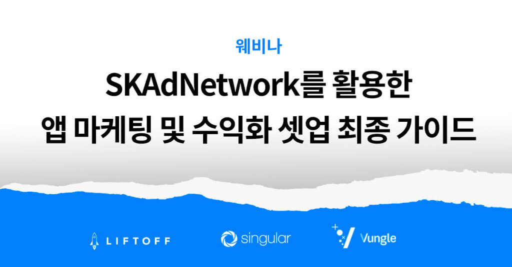 SKAdNetwork를 활용한 앱 마케팅 및 수익화 셋업 최종 가이드