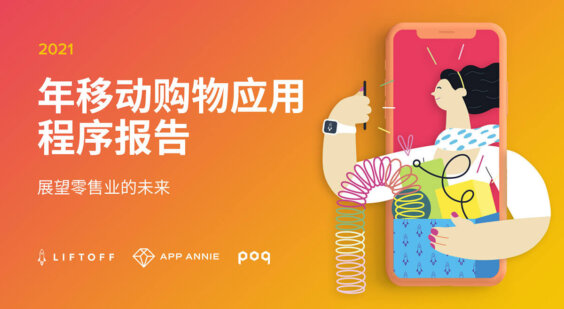 2021 年移动购物应用报告